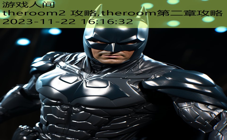 theroom2 攻略,theroom第二章攻略