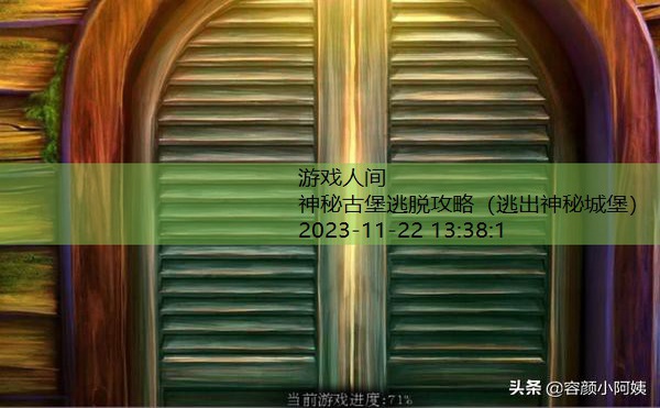 密室逃脱2古堡全部攻略 视频