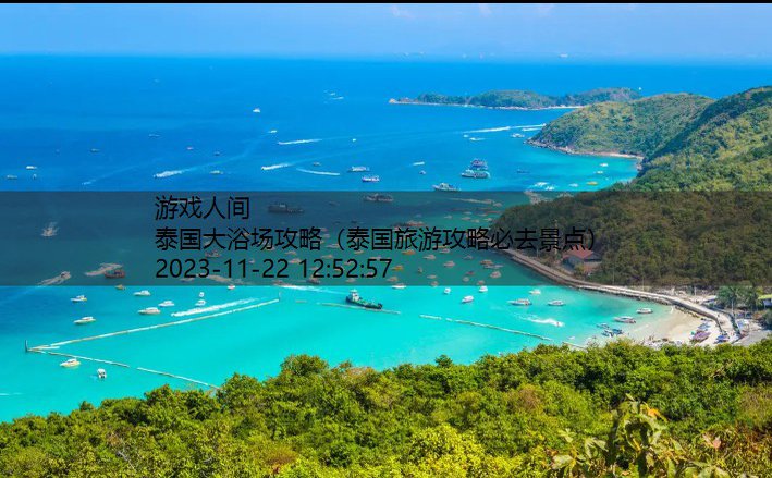 泰国旅游攻略必去景点