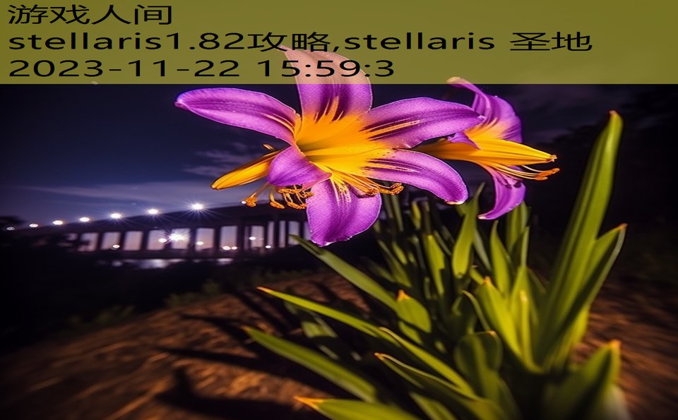 stellaris1.82攻略,stellaris 圣地