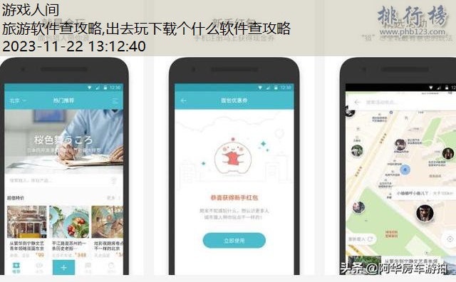 做旅游攻略的软件