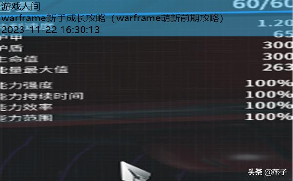 warframe攻略大全 新手上手指南