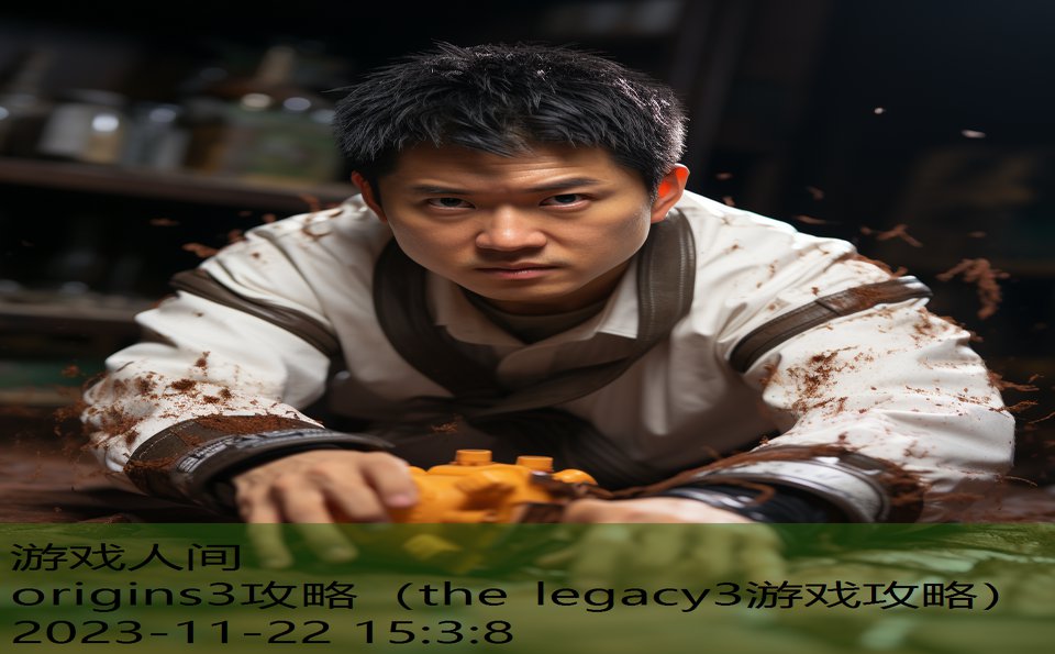 origins3攻略（the legacy3游戏攻略）