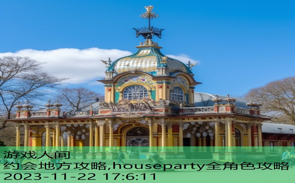 约会地方攻略,houseparty全角色攻略