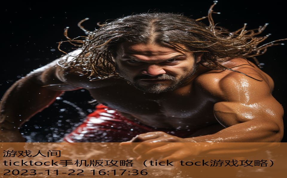 ticktock手机版攻略（tick tock游戏攻略）