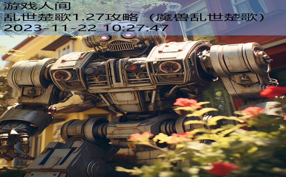 乱世楚歌1.27攻略（魔兽乱世楚歌）