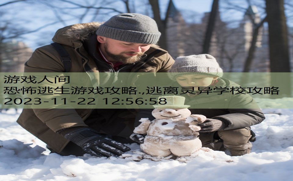 恐怖逃生游戏攻略.,逃离灵异学校攻略