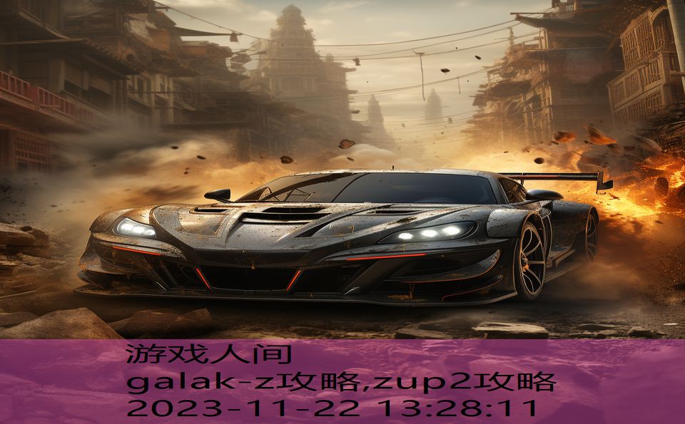 galak-z攻略,zup2攻略