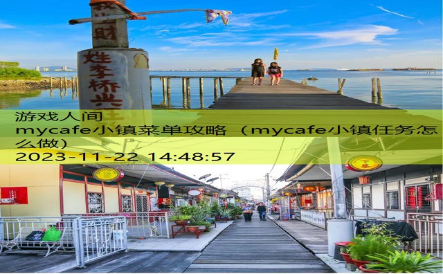 mycafe小镇任务怎么做