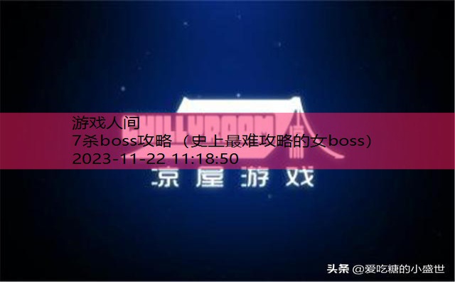 只杀boss的游戏