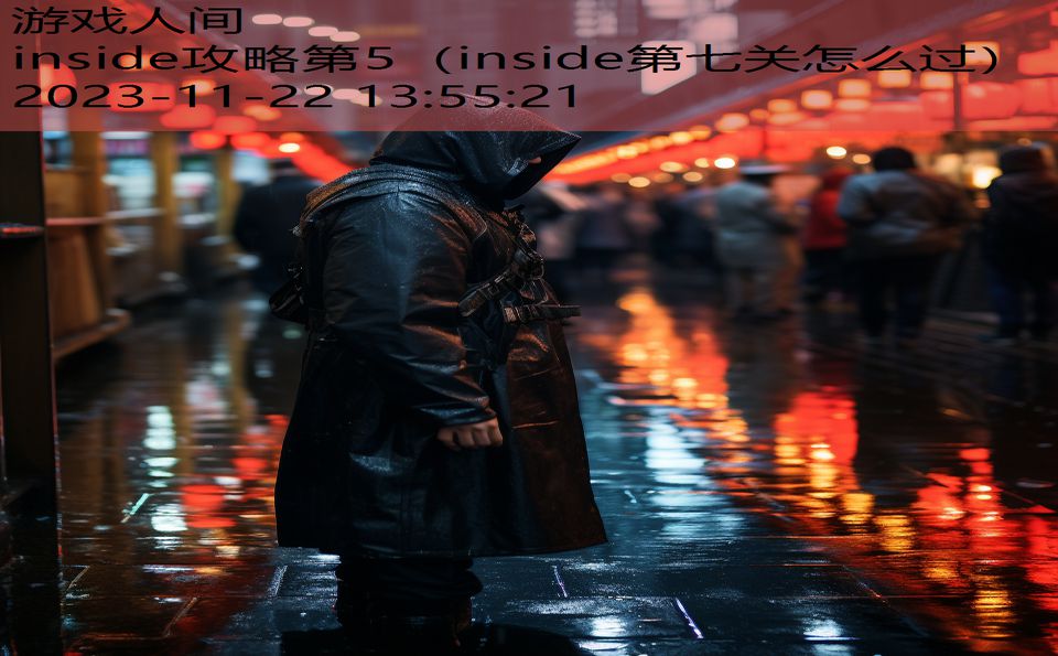 inside攻略第5（inside第七关怎么过）