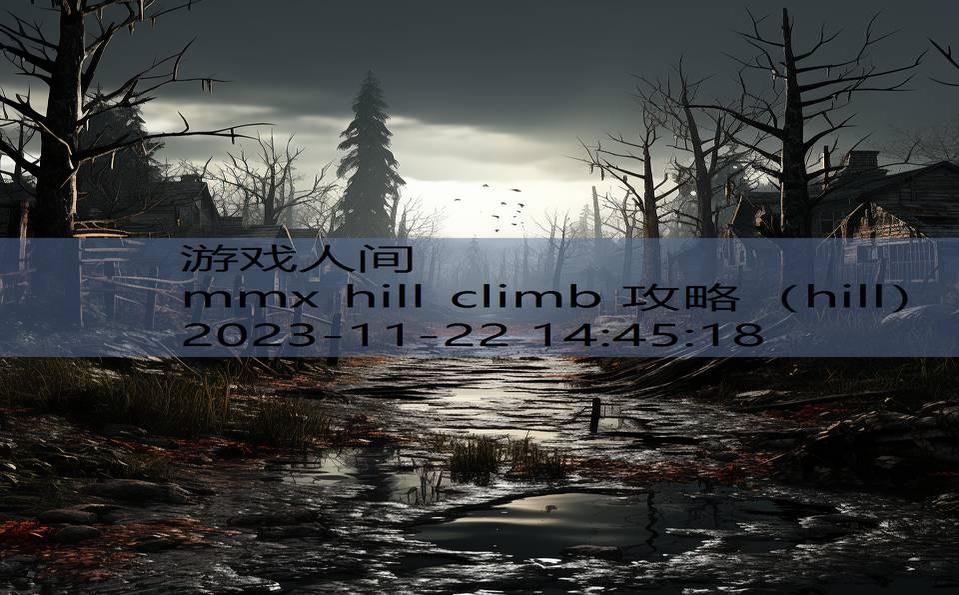 mmx hill climb 攻略（hill）