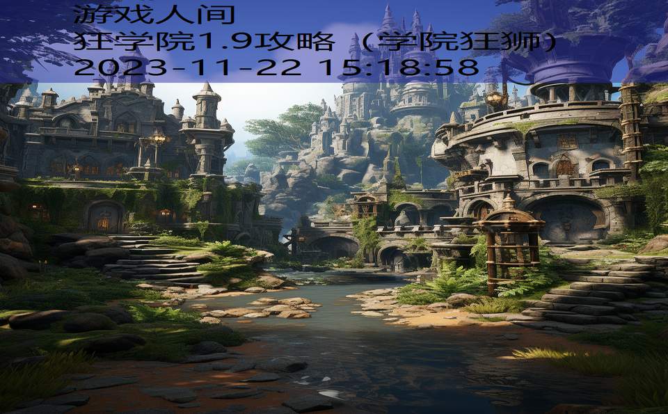 狂学院1.9攻略（学院狂狮）