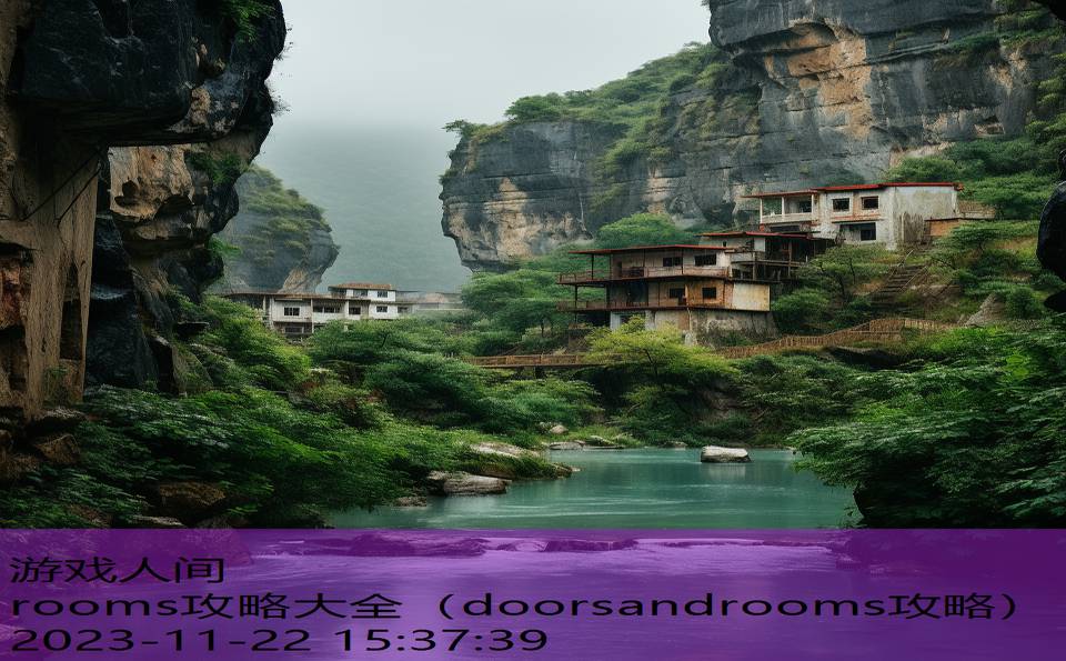 rooms攻略大全（doorsandrooms攻略）