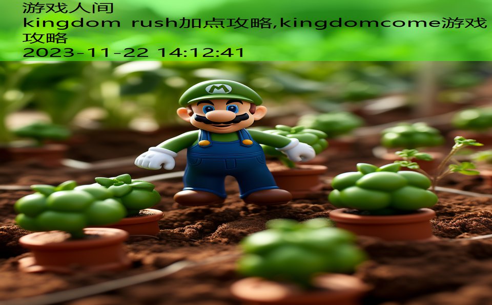 kingdom rush加点攻略,kingdomcome游戏攻略