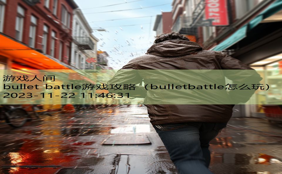 bullet battle游戏攻略（bulletbattle怎么玩）