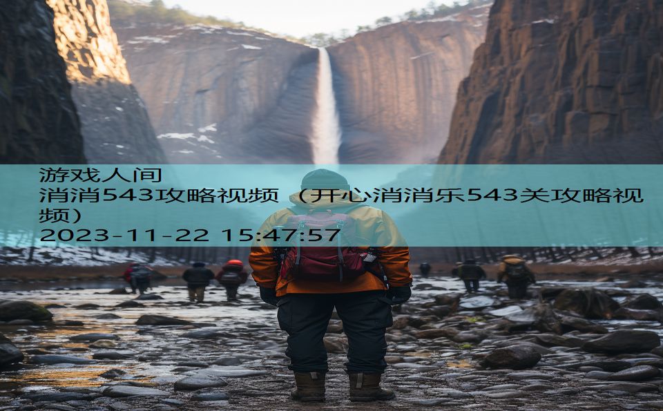 消消543攻略视频（开心消消乐543关攻略视频）