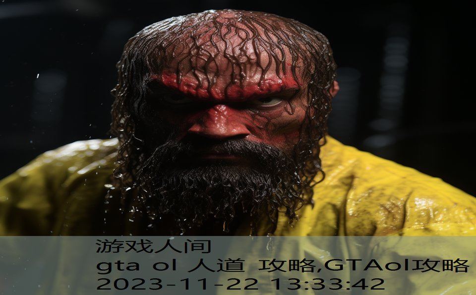 gta ol 人道 攻略,GTAol攻略