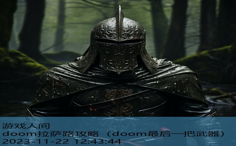 doom拉萨路攻略（doom最后一把武器）