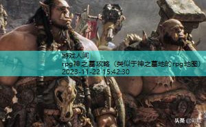 rpg神之墓攻略