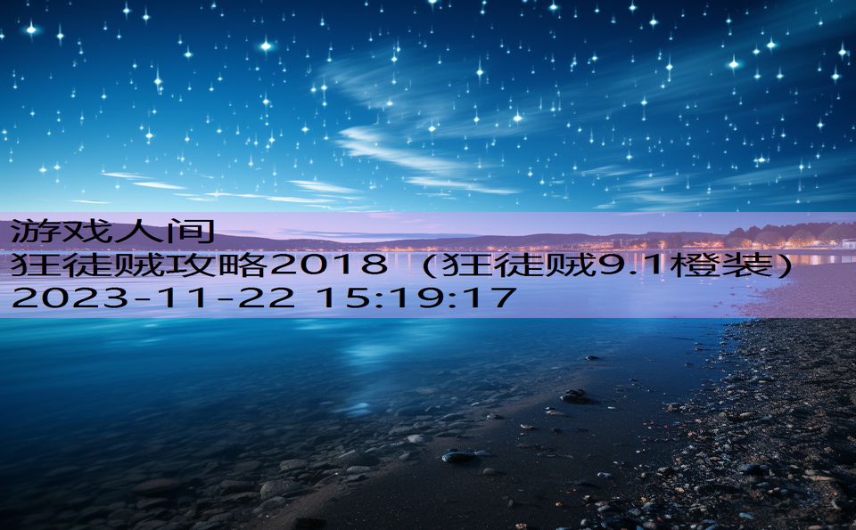 狂徒贼攻略2018（狂徒贼9.1橙装）