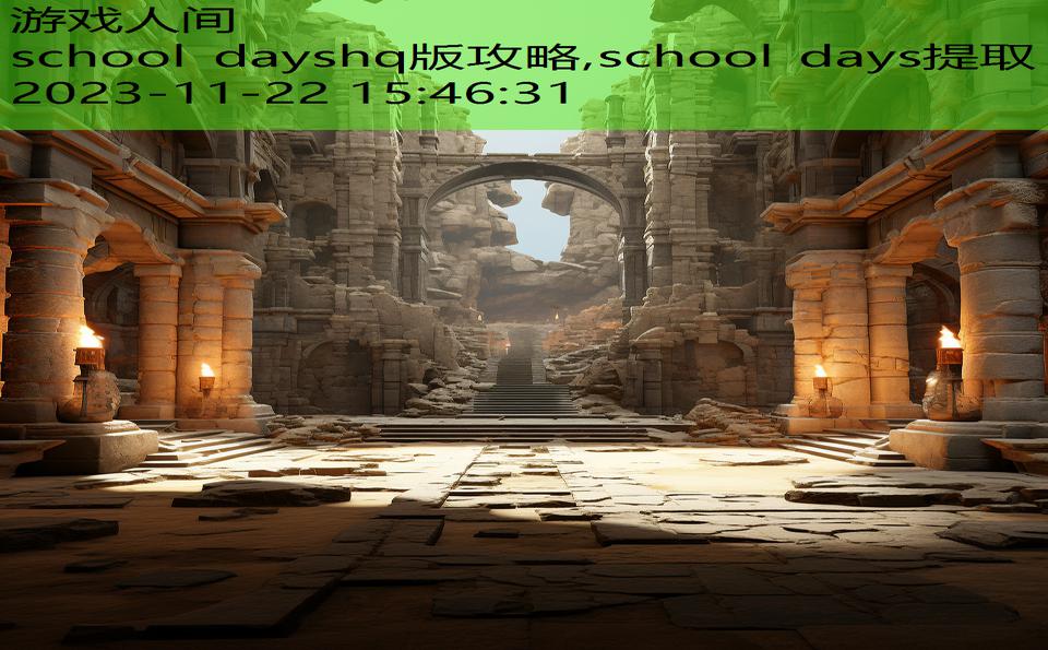 school dayshq版攻略,school days提取