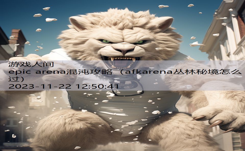 epic arena混沌攻略（afkarena丛林秘境怎么过）