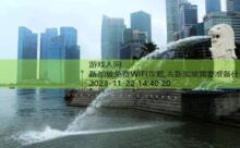 新加坡免费WIFI攻略,去新加坡需要准备什么-游戏人间