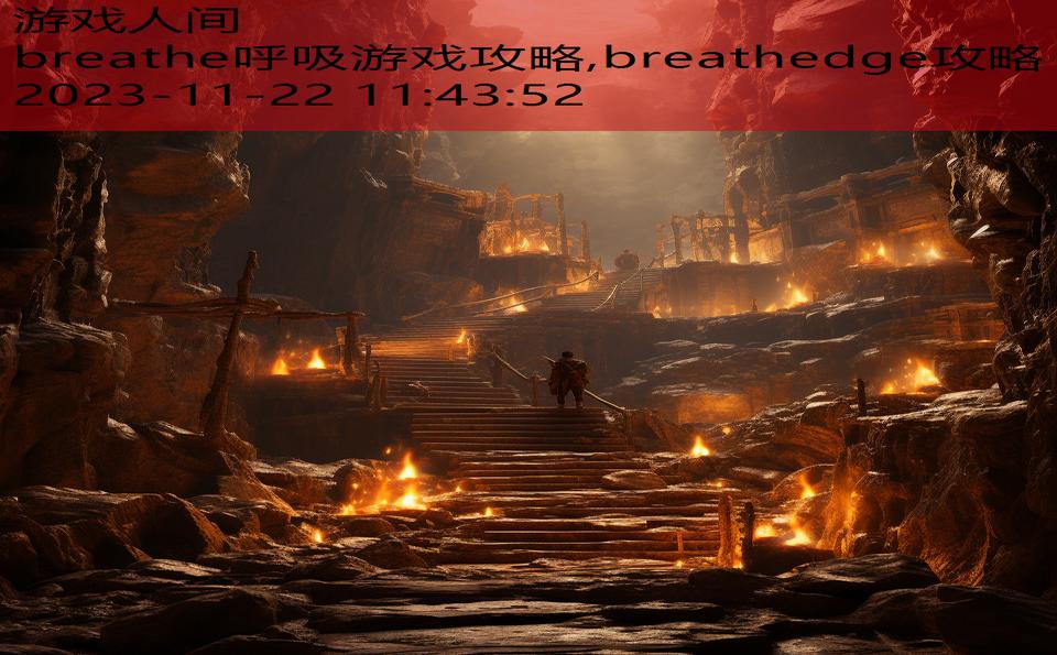 breathe呼吸游戏攻略,breathedge攻略