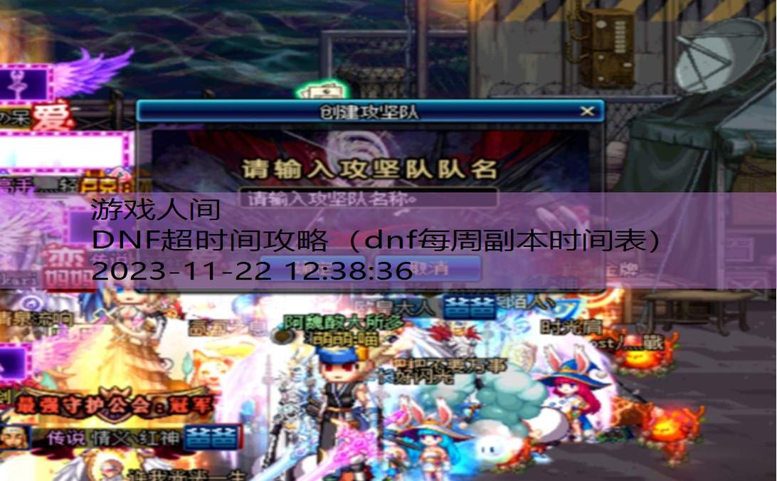 DNF超时间攻略