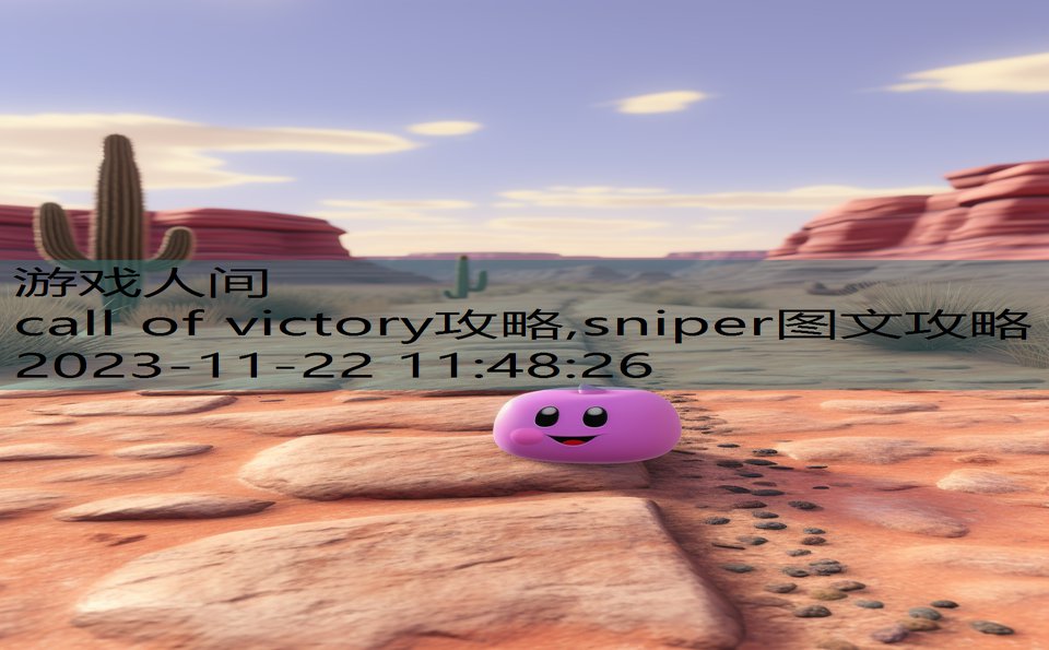 call of victory攻略,sniper图文攻略