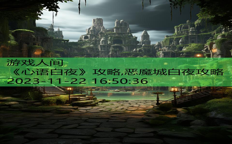 《心语白夜》攻略,恶魔城白夜攻略