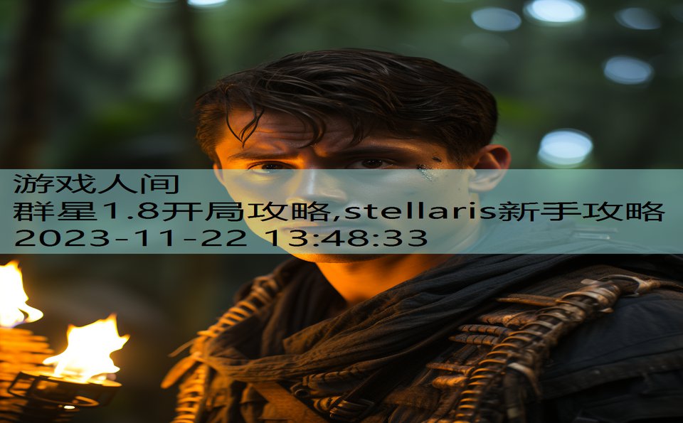 群星1.8开局攻略,stellaris新手攻略