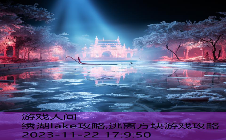 绣湖lake攻略,逃离方块游戏攻略