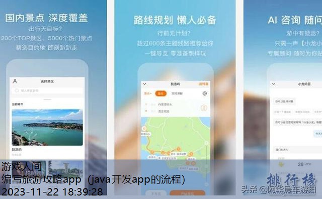 编写旅游攻略app