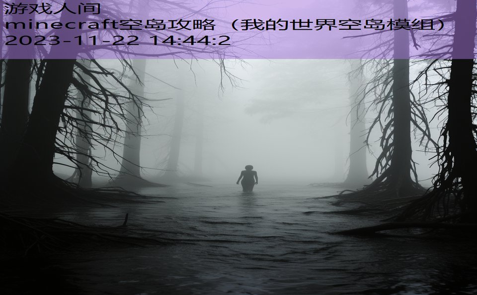 minecraft空岛攻略（我的世界空岛模组）