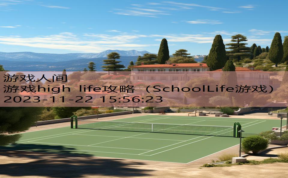 游戏high life攻略（SchoolLife游戏）