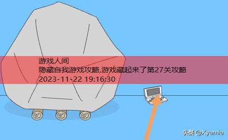 游戏藏起来了第27关攻略