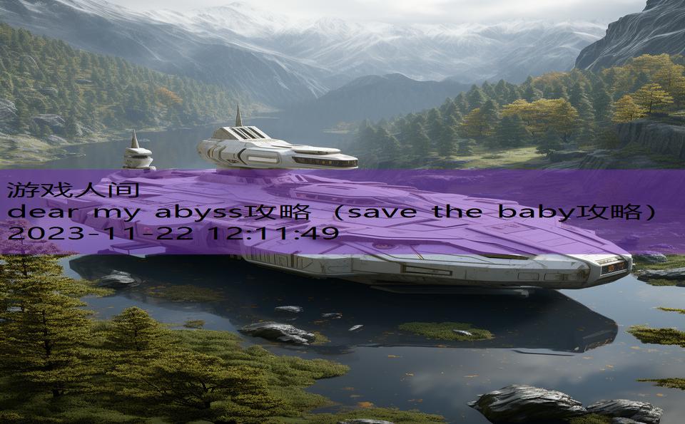 dear my abyss攻略（save the baby攻略）