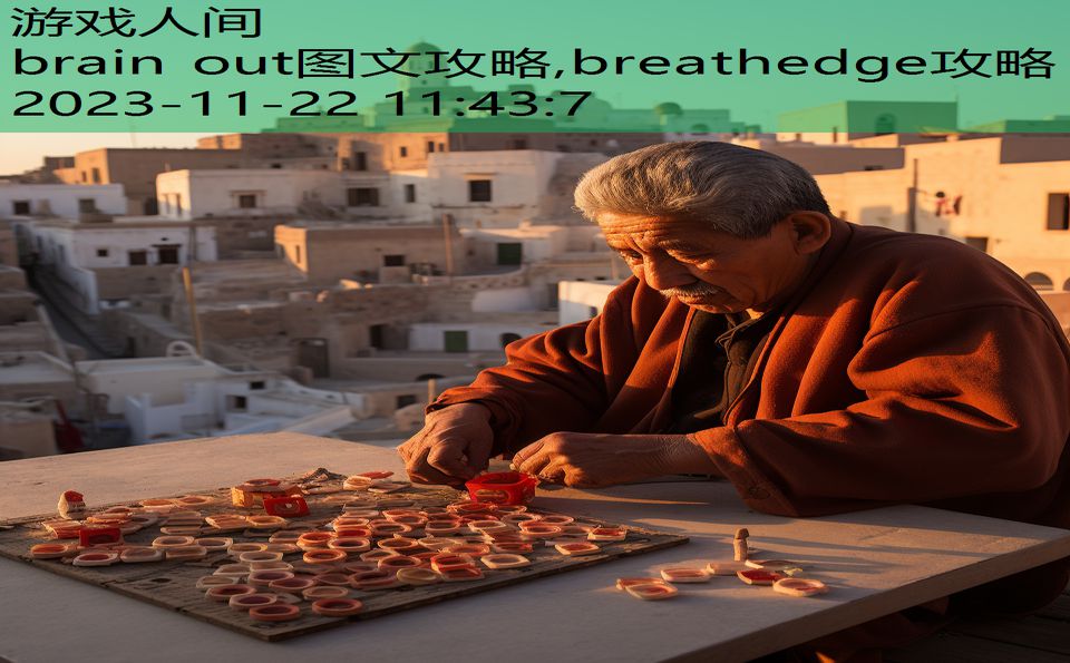 brain out图文攻略,breathedge攻略