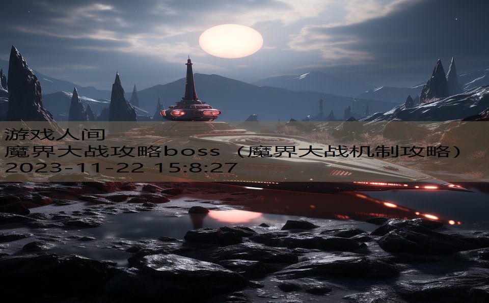 魔界大战攻略boss（魔界大战机制攻略）