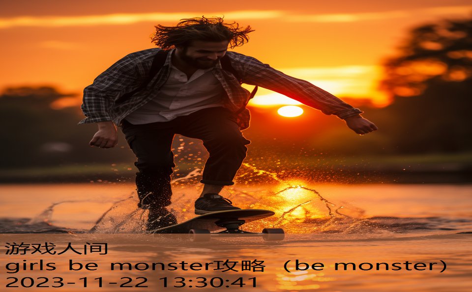 girls be monster攻略（be monster）