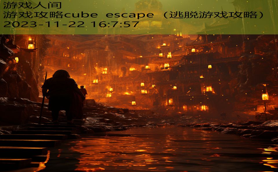 游戏攻略cube escape（逃脱游戏攻略）