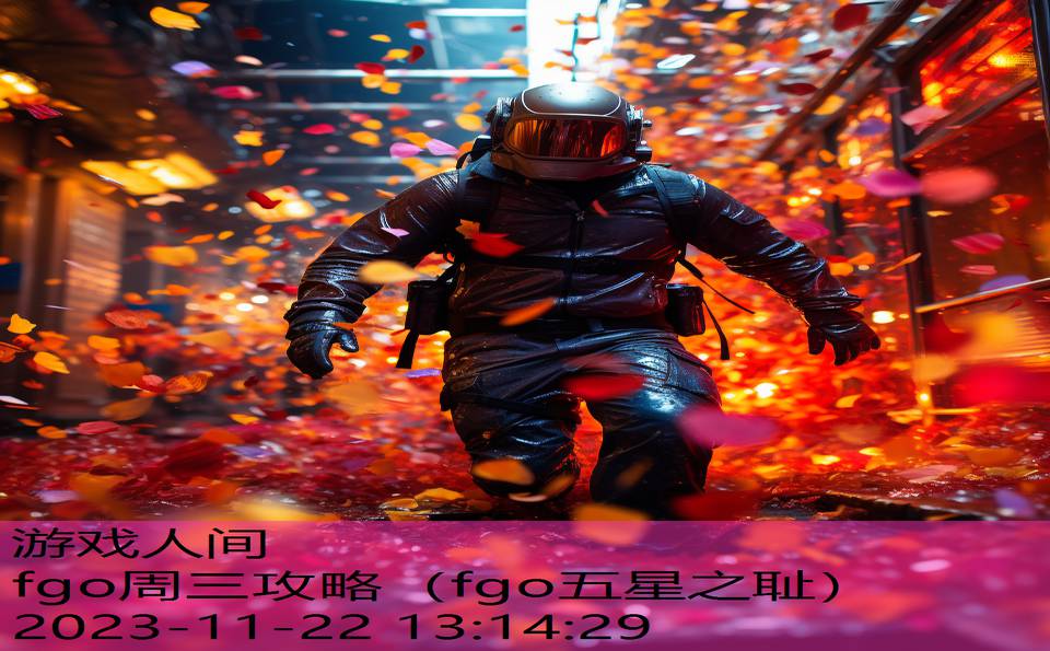 fgo周三攻略（fgo五星之耻）