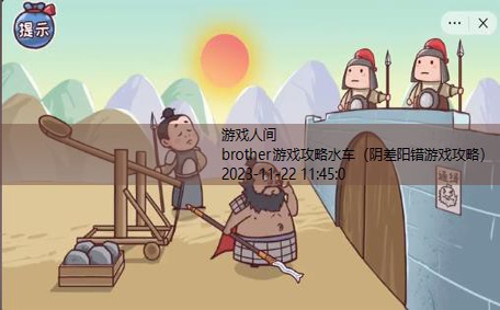 brother游戏攻略水车