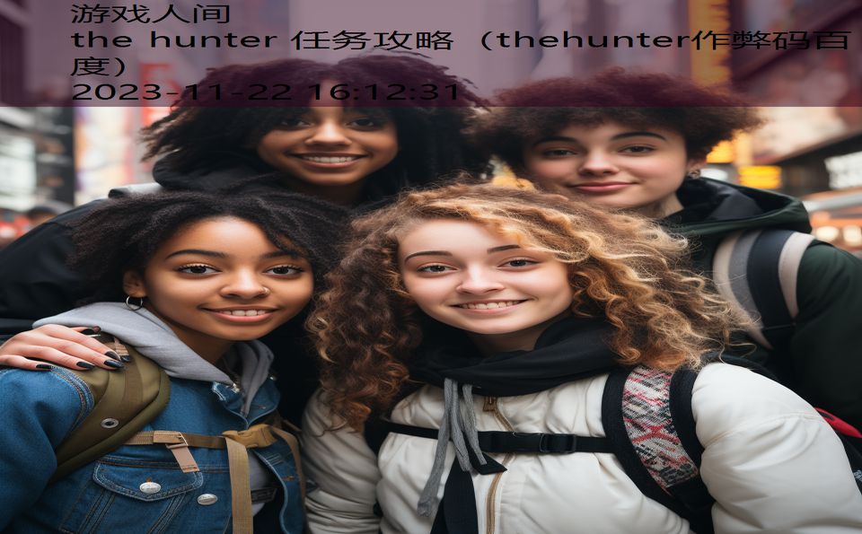 the hunter 任务攻略（thehunter作弊码百度）