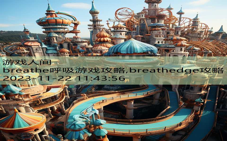 breathe呼吸游戏攻略,breathedge攻略