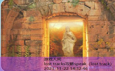 图解攻略Lost