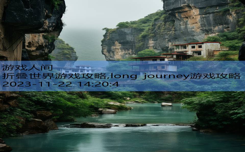 折叠世界游戏攻略,long journey游戏攻略