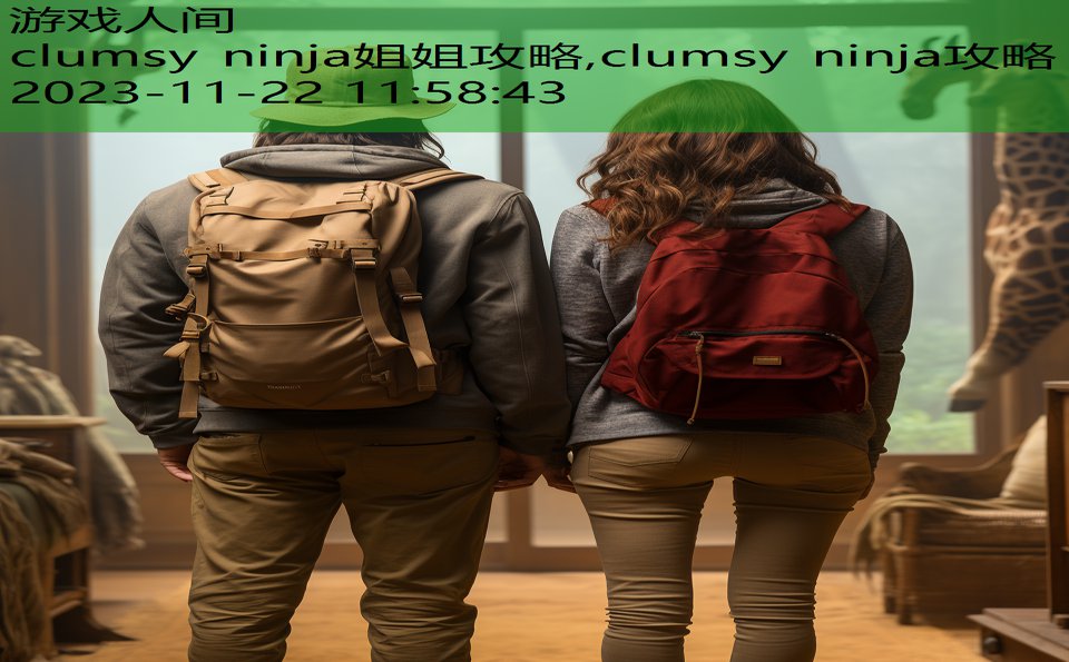 clumsy ninja姐姐攻略,clumsy ninja攻略